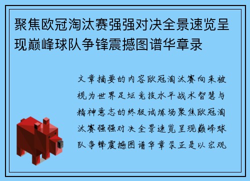 聚焦欧冠淘汰赛强强对决全景速览呈现巅峰球队争锋震撼图谱华章录