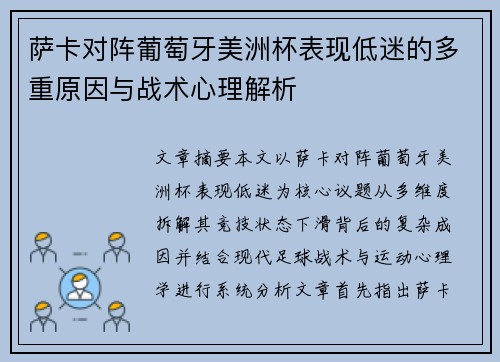 萨卡对阵葡萄牙美洲杯表现低迷的多重原因与战术心理解析