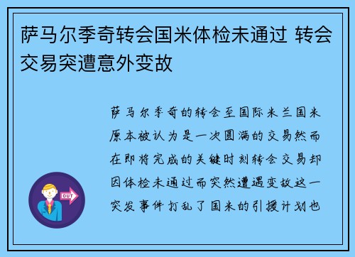 萨马尔季奇转会国米体检未通过 转会交易突遭意外变故