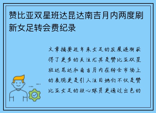 赞比亚双星班达昆达南吉月内两度刷新女足转会费纪录