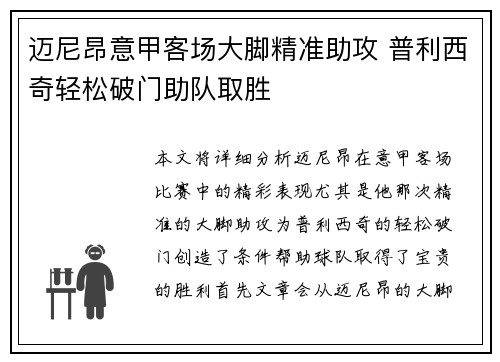 迈尼昂意甲客场大脚精准助攻 普利西奇轻松破门助队取胜