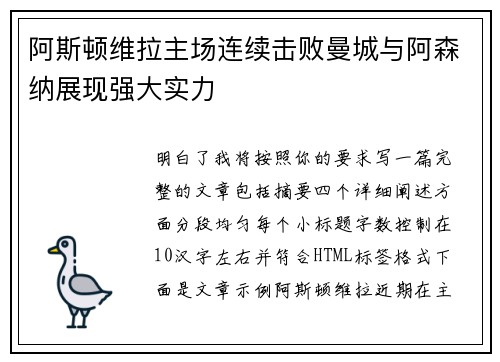 阿斯顿维拉主场连续击败曼城与阿森纳展现强大实力