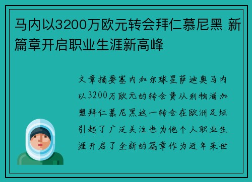 马内以3200万欧元转会拜仁慕尼黑 新篇章开启职业生涯新高峰 马内以3200万欧元转会拜仁慕尼黑 新篇章开启职业生涯新高峰