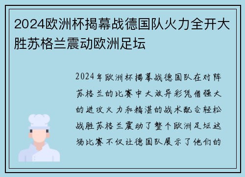 2024欧洲杯揭幕战德国队火力全开大胜苏格兰震动欧洲足坛 2024欧洲杯揭幕战德国队火力全开大胜苏格兰震动欧洲足坛