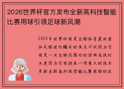 2026世界杯官方发布全新高科技智能比赛用球引领足球新风潮 2026世界杯官方发布全新高科技智能比赛用球引领足球新风潮