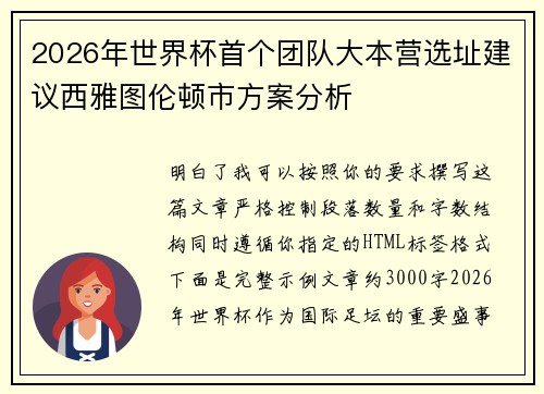 2026年世界杯首个团队大本营选址建议西雅图伦顿市方案分析