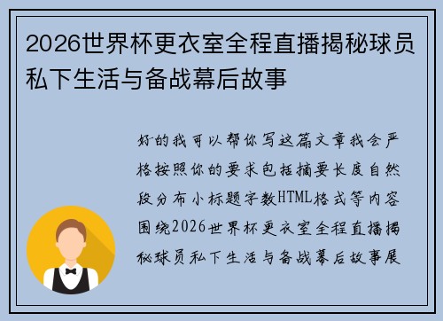 2026世界杯更衣室全程直播揭秘球员私下生活与备战幕后故事
