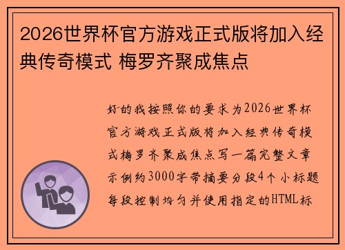2026世界杯官方游戏正式版将加入经典传奇模式 梅罗齐聚成焦点 2026世界杯官方游戏正式版将加入经典传奇模式 梅罗齐聚成焦点