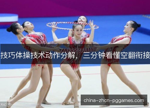 技巧体操技术动作分解，三分钟看懂空翻衔接