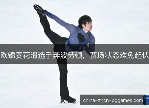 欧锦赛花滑选手奔波劳顿，赛场状态难免起伏