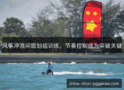 风筝冲浪间歇划组训练，节奏控制成为突破关键