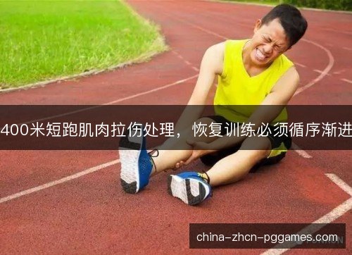 400米短跑肌肉拉伤处理，恢复训练必须循序渐进
