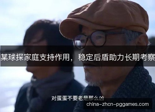 某球探家庭支持作用，稳定后盾助力长期考察