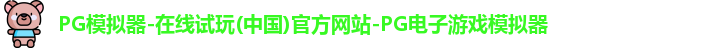 pg模拟器